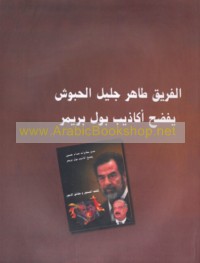 Mudīr Mukhābarāt Ṣaddām yafḍaḥu akādhīb Būl Brīmir