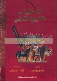 al-Madkhal ilá al-tārīkh al-Turkī