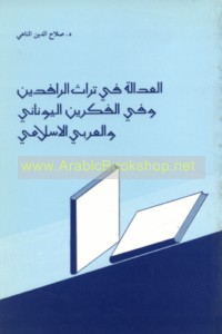 al-‘Adālah fī turāth al-Rāfidayn wa-fī al-fikrayn al-Yūnānī wa-al-‘Arabī al-Islāmī