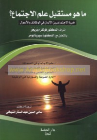 Mā huwa mustaqbal ‘ilm al-ijtimā‘?