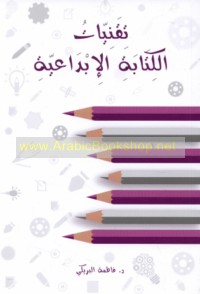 Tiqanīyāt al-kitābah al-ibdā‘īyah