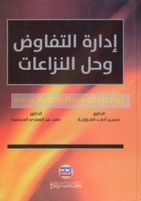 Idārat al-tafāwuḍ wa-ḥall al-nizā‘āt