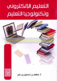 al-Ta‘līm al-iliktrūnī wa-tiknūlūjiyā al-ta‘līm