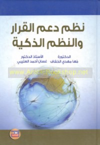 Nuẓum da‘m al-qarār wa-al-nuẓum al-dhakīyah