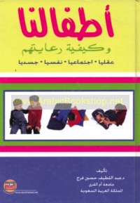 Aṭfālunā wa-kayfīyat ri‘āyatihim