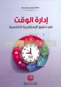 Idārat al-waqt fī taḥqīq al-istrātījīyah al-tanāfusīyah