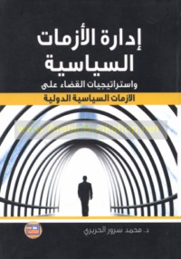 Idārat al-azamāt al-siyāsīyah wa-istrātījīyāt al-qaḍā’ ‘alá al-azamāt al-siyāsīyah al-duwalīyah