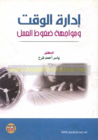 Idārat al-waqt wa-muwājahat ḍughūṭ al-‘amal