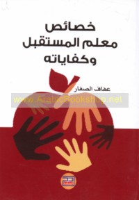 Khaṣā’iṣ mu‘allim al-mustaqbal wa-kifāyātuh