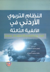 al-Niẓām al-tarbawī al-Urdunī fī al-alfīyah al-thālithah