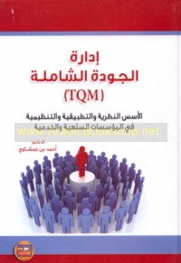Idārat al-jūdah al-shāmilah (TQM)