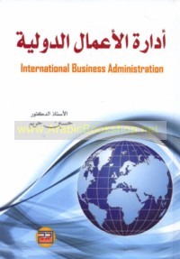 Idārat al-a‘māl al-duwalīyah