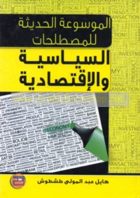 al-Mawsū‘ah al-ḥadīthah lil-muṣṭalaḥāt al-siyāsīyah wa-al-iqtiṣādīyah
