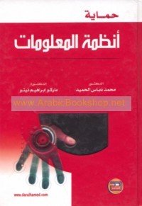 Ḥimāyat anẓimat al-ma‘lūmāt