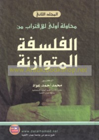 Muḥāwalah ūlá lil-iqtirāb min al-falsafah al-mutawāzinah