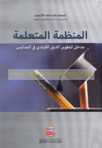 al-Munaẓẓamah al-muta‘allimah