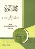 Kitāb al-Wara‘ ‘an al-Imām Abī ‘Abd Allāh Aḥmad ibn Ḥanbal