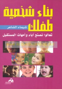 Binā’ shakhṣīyat ṭiflik