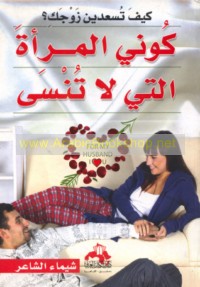 Kayfa tus‘idīn zawjak?