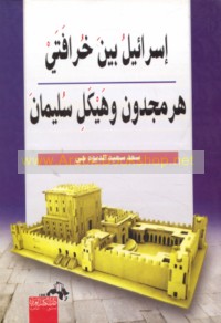 Isrā’īl bayna khurāfatay Harmajdūn wa-Haykal Sulaymān