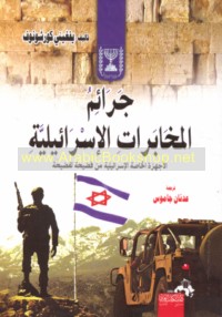 Jarā’im al-Mukhābarāt al-Isrā’īlīyah