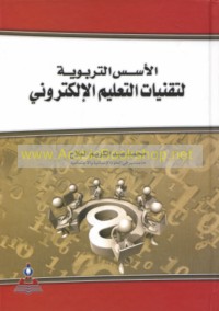 al-Usus al-tarbawīyah li-tiqanīyāt al-ta‘līm al-iliktrūnī