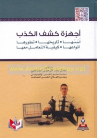 Ajhizat kashf al-kadhib