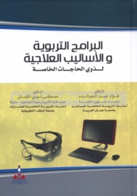 al-Barāmij al-tarbawīyah wa-al-asālīb al-‘ilājīyah li-dhawī al-ḥājāt al-khāṣṣah