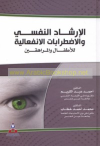 al-Irshād al-nafsī wa-al-iḍṭirābāt al-infi‘ālīyah lil-aṭfāl wa-al-murāhiqīn
