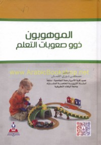 al-Mawhūbūn dhawū ṣu‘ūbāt al-ta‘allum