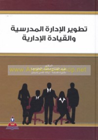 Taṭwīr al-idārah al-madrasīyah wa-al-qiyādah al-idārīyah
