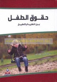 Ḥuqūq al-ṭifl bayna al-naẓarīyah wa-al-taṭbīq