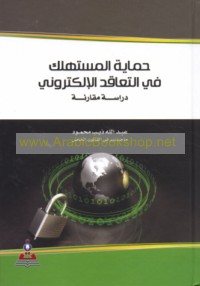 Ḥimāyat al-mustahlik fī al-ta‘āqud al-iliktrūnī