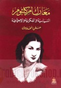 Ma‘ārik Umm Kulthūm al-siyāsīyah wa-al-fikrīyah wa-al-ijtimā‘īyah