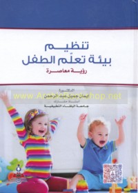 Tanẓīm bī’at ta‘allum al-ṭifl