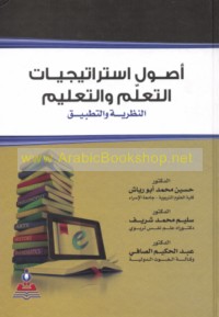 Uṣūl istrātījīyāt al-ta‘allum wa-al-ta‘līm