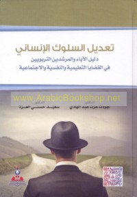 Ta‘dīl al-sulūk al-insānī