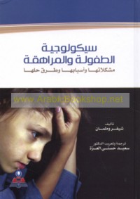 Saykūlūjīyat al-ṭufūlah wa-al-murāhaqah