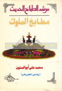 Murshid al-ṭabbākh al-ḥadīth