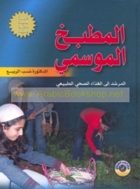 al-Maṭbakh al-mawsimī