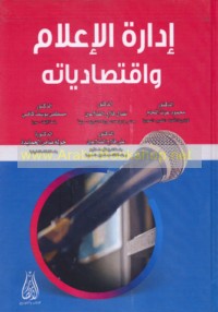 Idārat al-i‘lām wa-iqtiṣādīyātuh