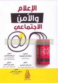 al-I‘lām wa-al-amn al-ijtimā‘ī