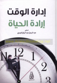 Idārat al-waqt idārat al-ḥayāh