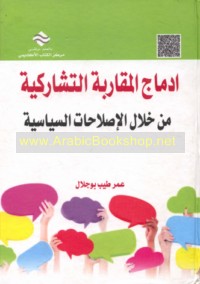 Idmāj al-muqārabah al-tashārukīyah fī al-iṣlāḥāt al-siyāsīyah