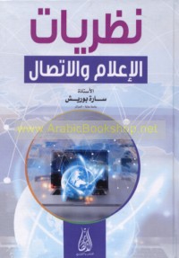 Naẓarīyāt al-i‘lām wa-al-ittiṣāl