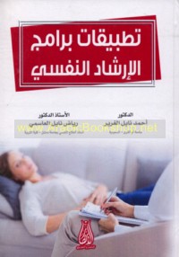 Taṭbīqāt barāmij al-irshād al-nafsī