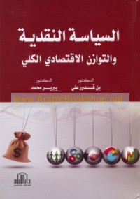 al-Siyāsah al-naqdīyah wa-al-tawāzun al-iqtiṣādī al-kullī