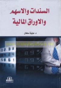 al-Sanadāt wa-al-ashum wa-al-awrāq al-mālīyah