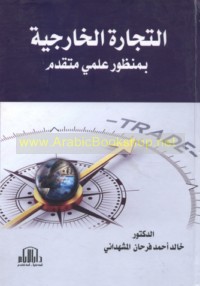 al-Tijārah al-khārikhīyah bi-manẓūr ‘ilmī mutaqaddim