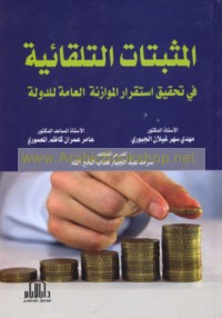 al-Muthbatāt al-tilqā’īyah fī taḥqīq istiqrār al-muwāzanah al-‘āmmah lil-dawlah